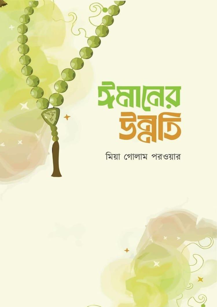 ঈমানের উন্নতি