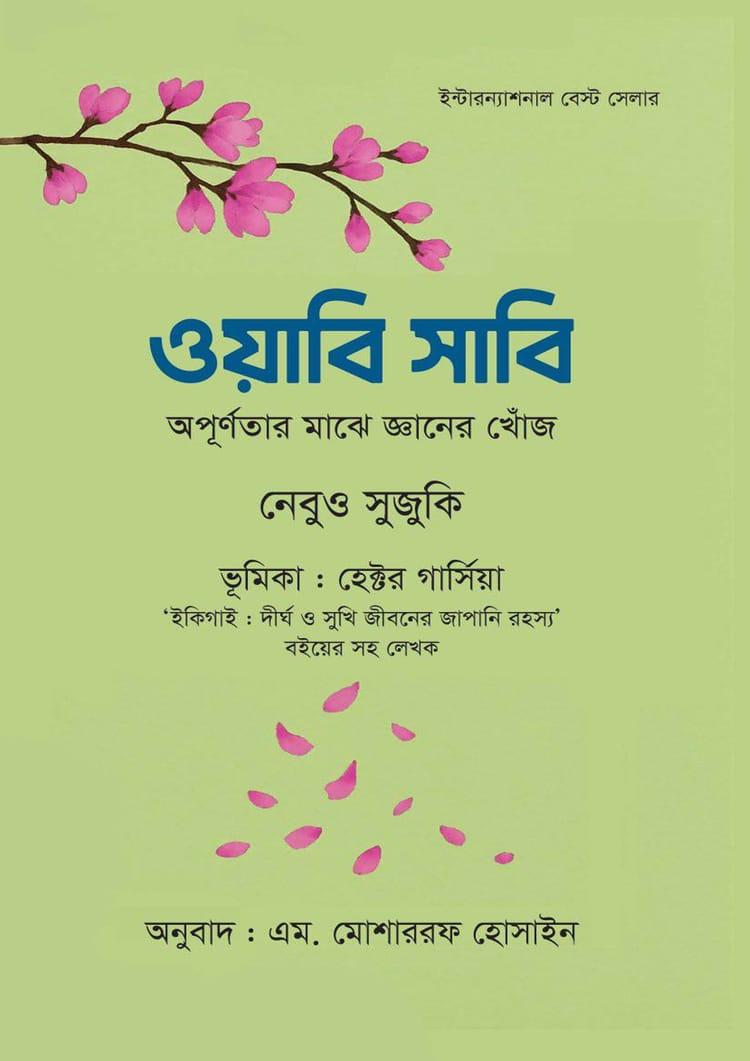 ওয়াবি সাবি - হেক্টর গার্সিয়া