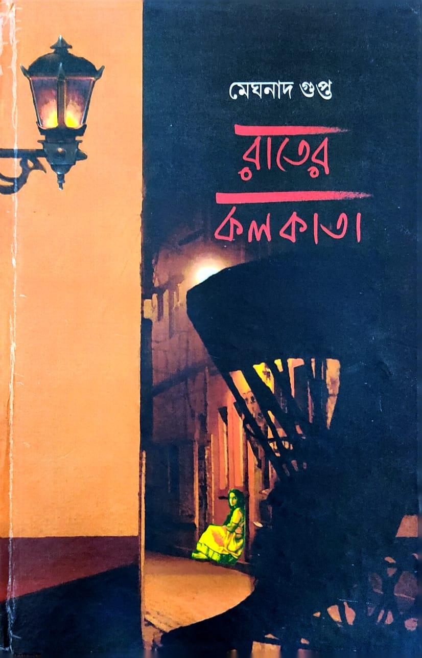 রাতের কলকাতা