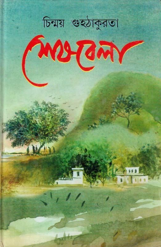 শেষবেলা - চিন্ময় গুহঠাকুরতা