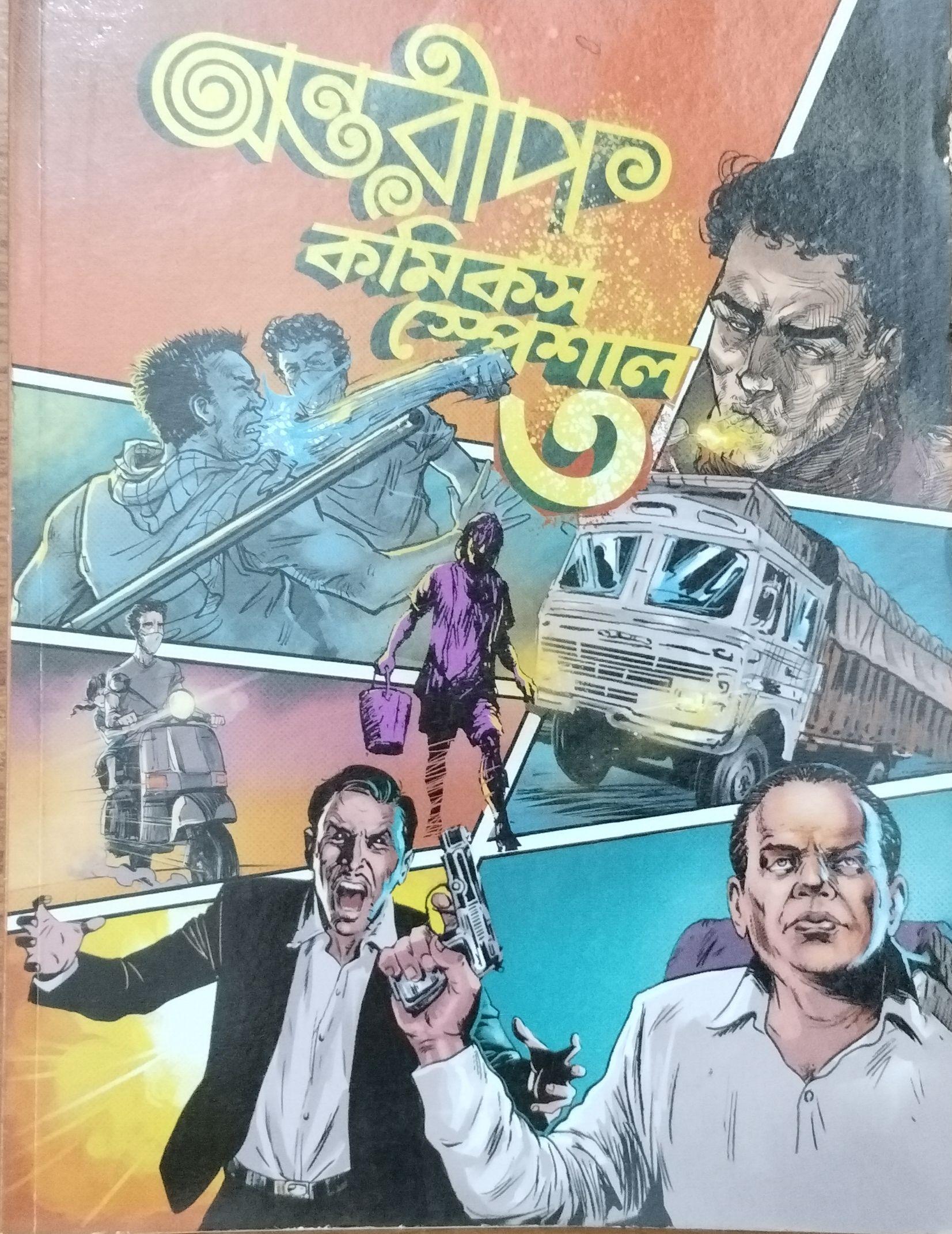 অন্তরীপ কমিকস স্পেশাল ৩