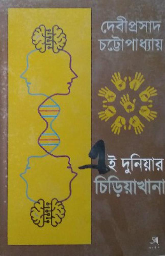 এই দুনিয়ার চিড়িয়াখানা
