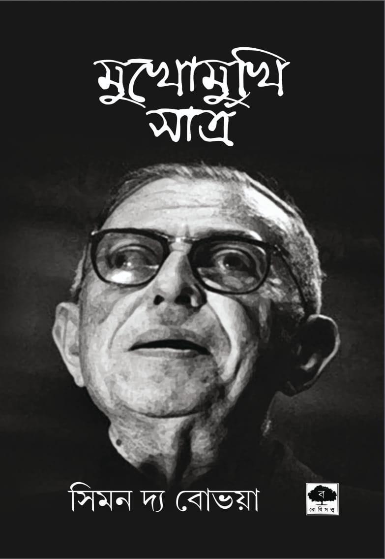 মুখোমুখি সার্ত্র : সিমন দ্য বোভয়া