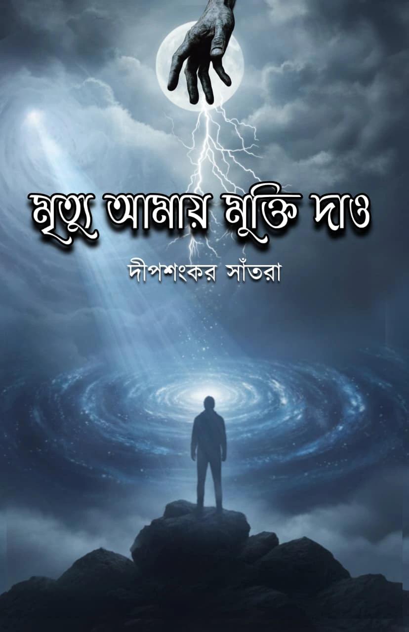 মৃত্যু আমায় মুক্তি দাও