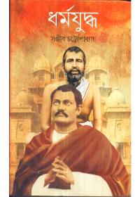 ধর্মযুদ্ধ - সঞ্জীব চট্টোপাধ্যায়
