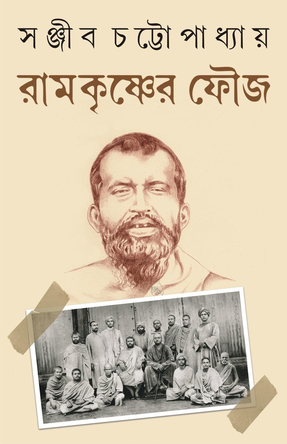 রামকৃষ্ণের ফৌজ