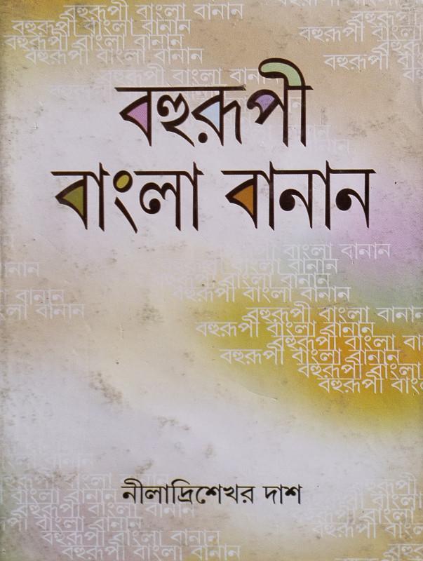 বহুরূপী বাংলা বানান
