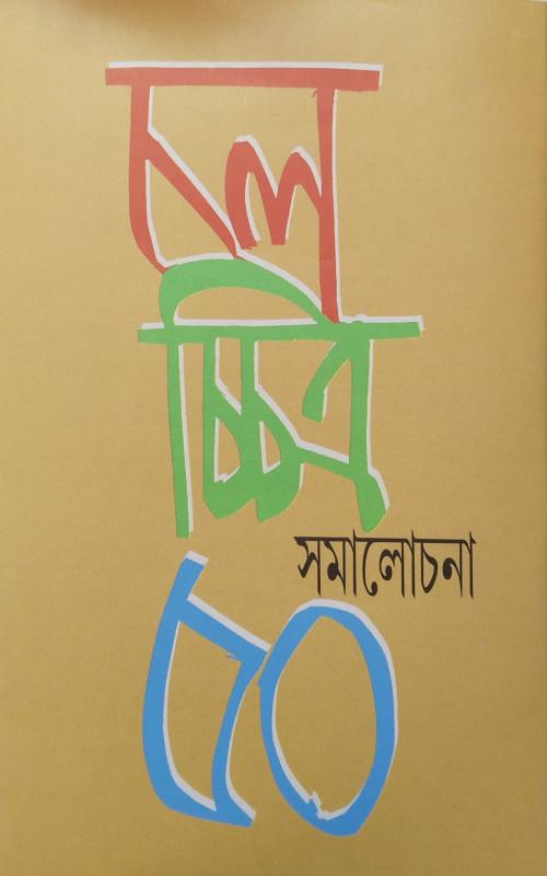 চলচ্চিত্র সমালোচনা ৫০