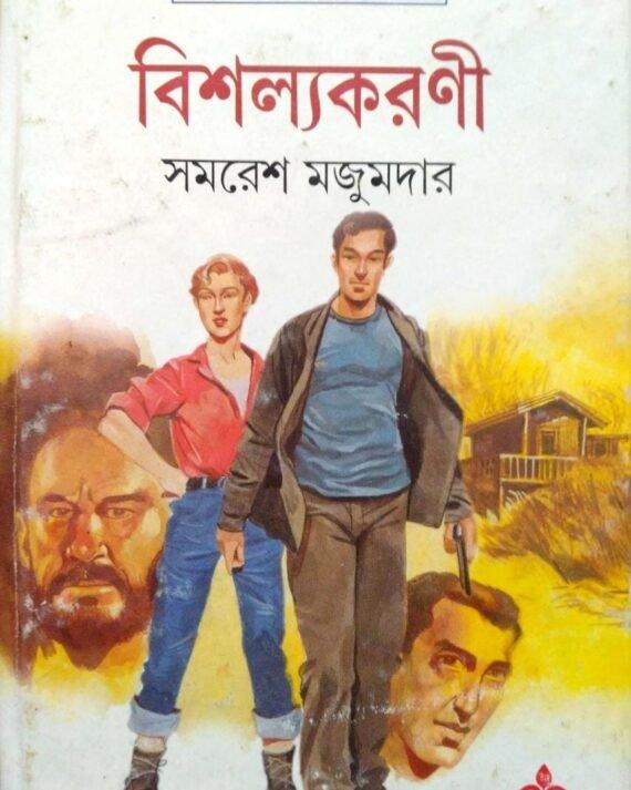 বিশল্যকরণী