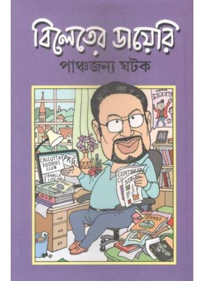 বিলেতের ডায়েরি