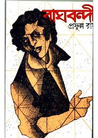 বাঘবন্দী