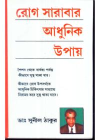 রোগ সারাবার আধুনিক উপায়