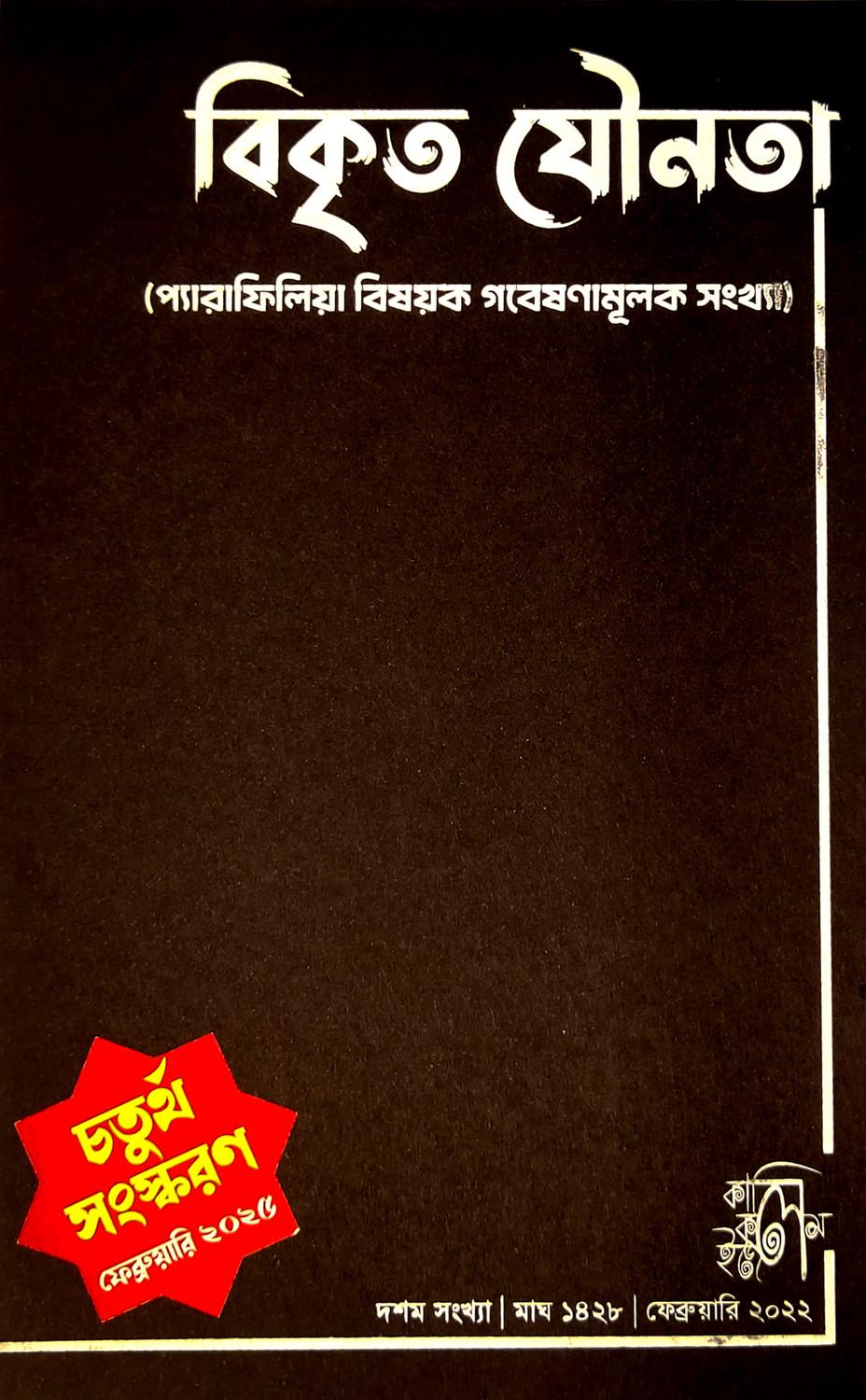 বিকৃত যৌনতা