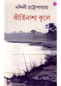 কীর্তিনাশা কূলে