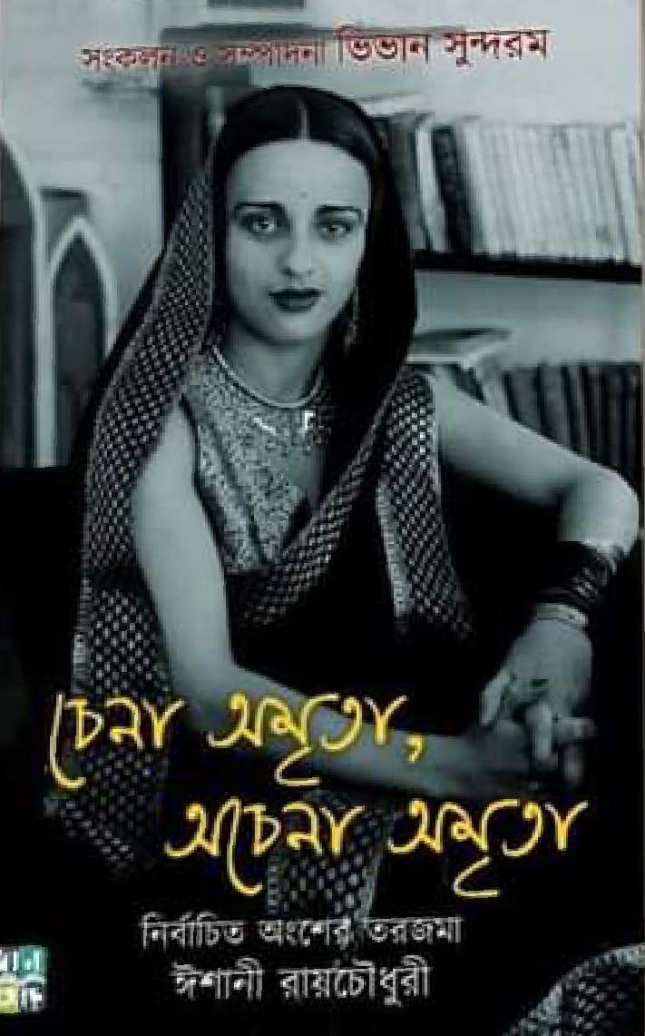 চেনা অমৃতা, অচেনা অমৃতা