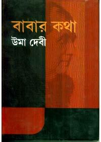 বাবার কথা
