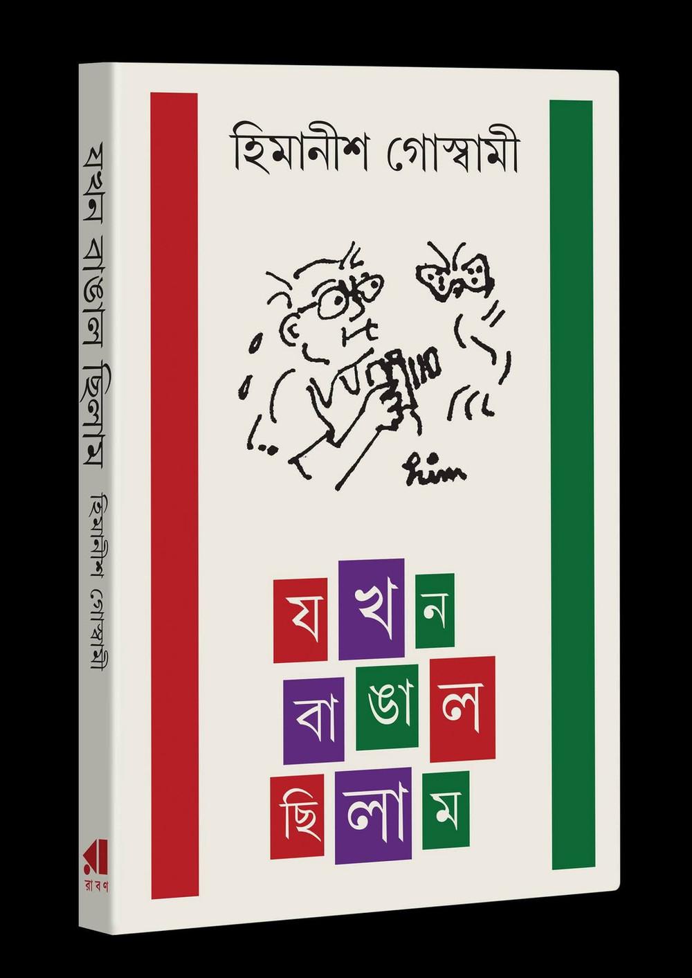 যখন বাঙাল ছিলাম