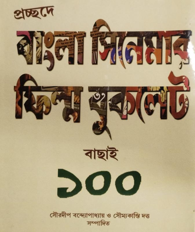 প্রচ্ছদে বাংলা সিনেমার ফিল্ম বুকলেট বাছাই ১০০