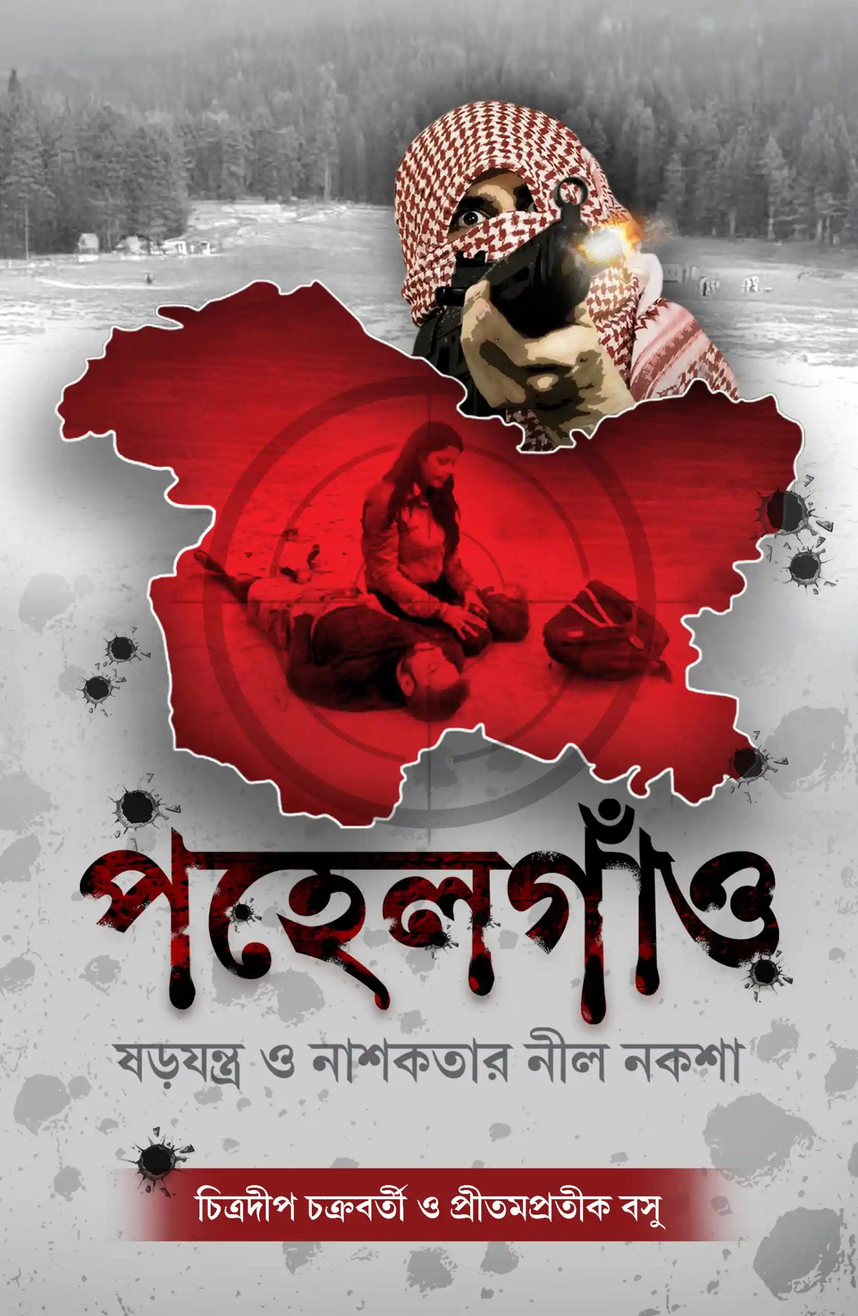 পহেলগাঁও