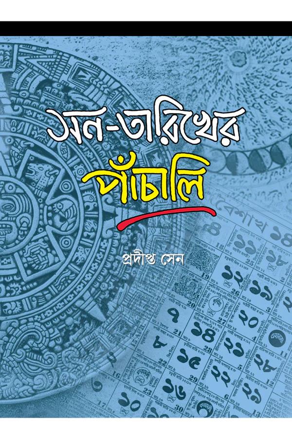 সন-তারিখের পাঁচালি