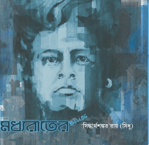 মধ্যরাতের ব্লুজ