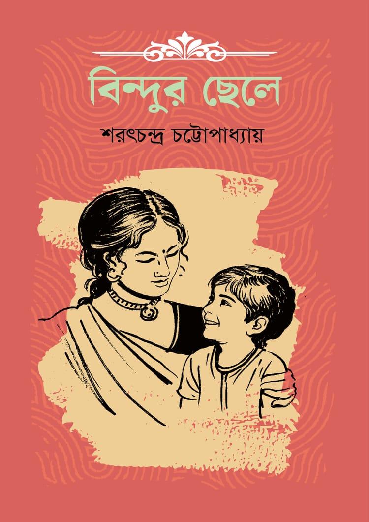 বিন্দুর ছেলে - দূরবীণ