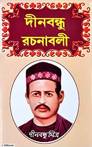 দীনবন্ধু রচনাবলী