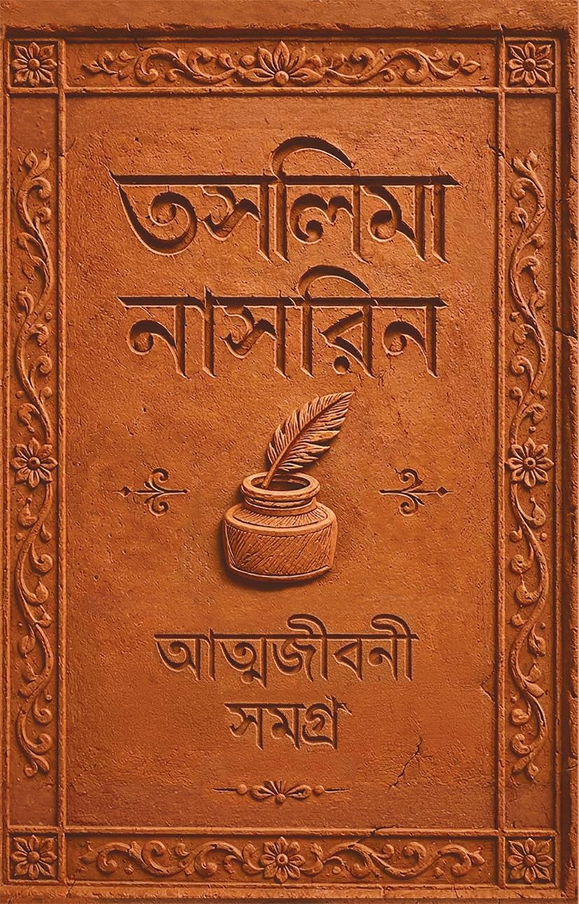 আত্মজীবনী সমগ্র: ১