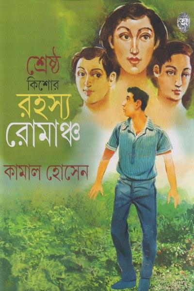 শ্রেষ্ঠ কিশোর রহস্য রোমাঞ্চ