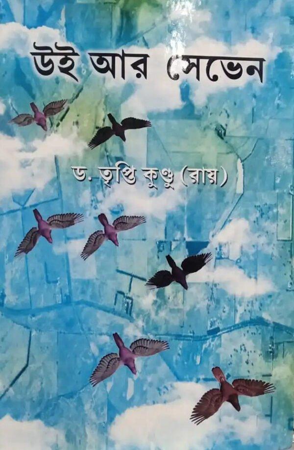 উই আর সেভেন