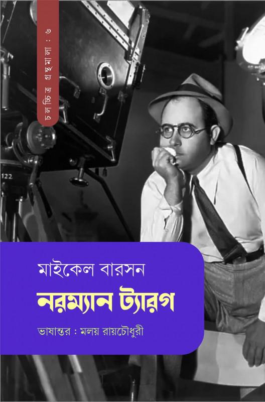 নরম্যান ট্যারগ : মাইকেল বারসন