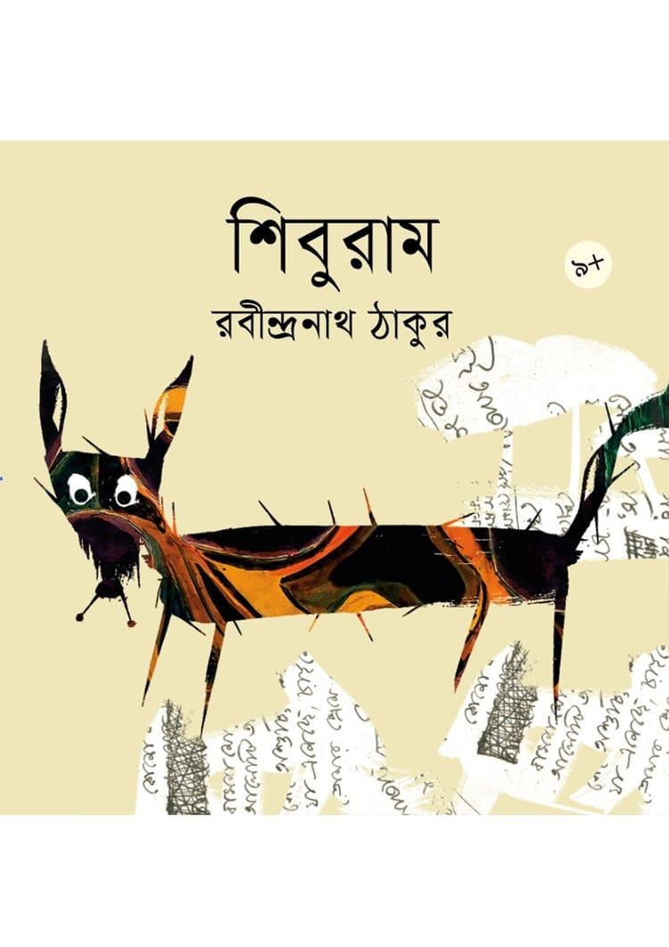 শিবুরাম