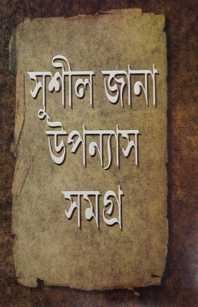 সুশীল জানা উপন্যাস সমগ্র