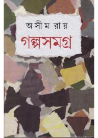 গল্পসমগ্র - অসীম রায়