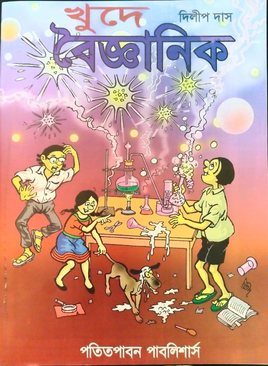 খুদে বৈজ্ঞানিক