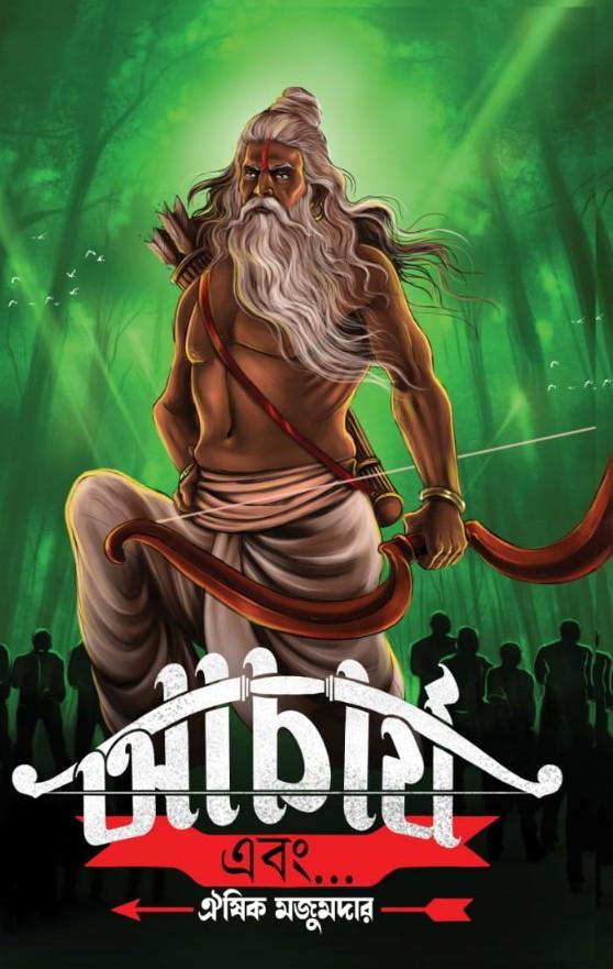 আচার্য এবং