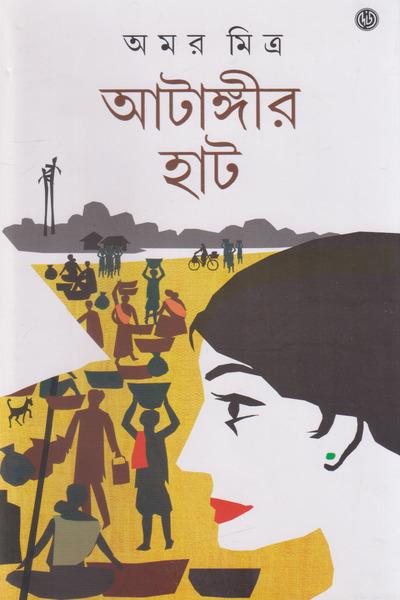 আটাঙ্গীর হাট
