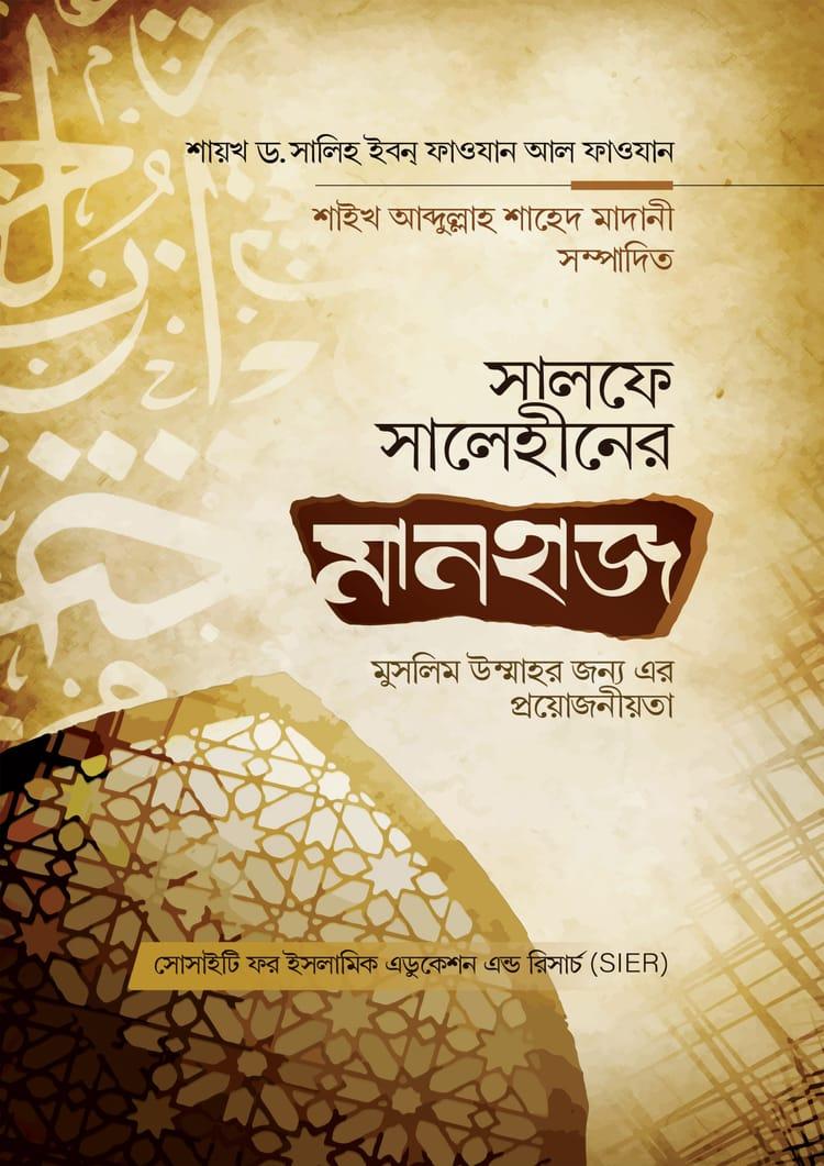 সালফে সালেহীনের মানহাজ মুসলিম উম্মাহর জন্য এর প্রয়োজনীয়তা