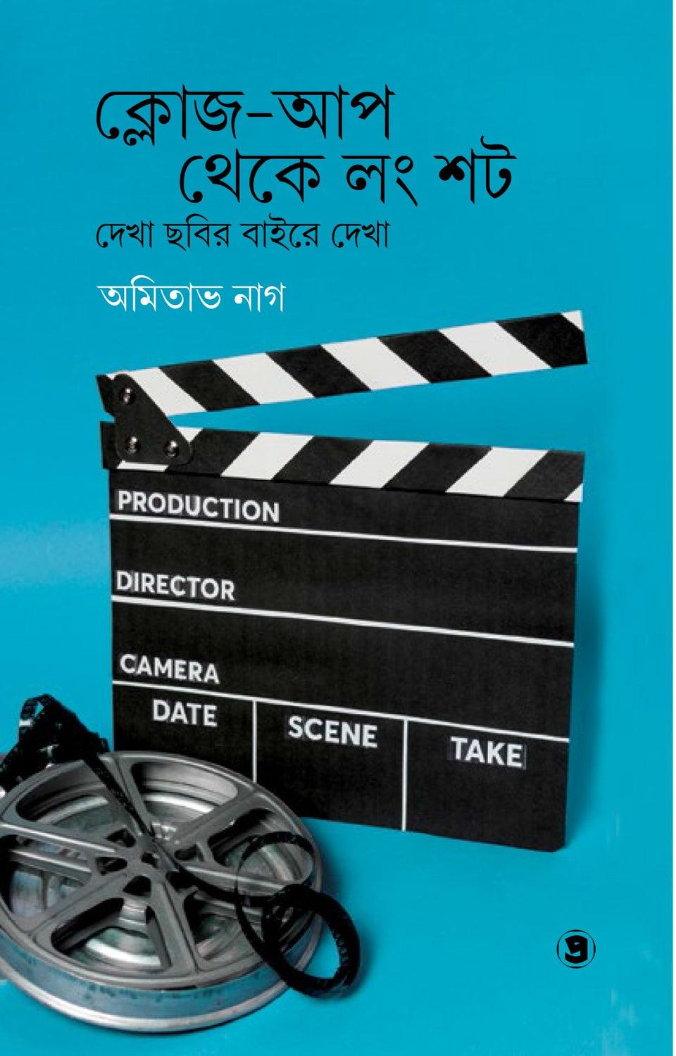 ক্লোজ-আপ থেকে লং শট : দেখা ছবির বাইরে দেখা