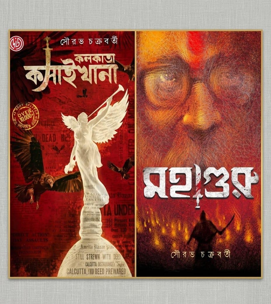 কলকাতা কসাইখানা+মহাগুরু