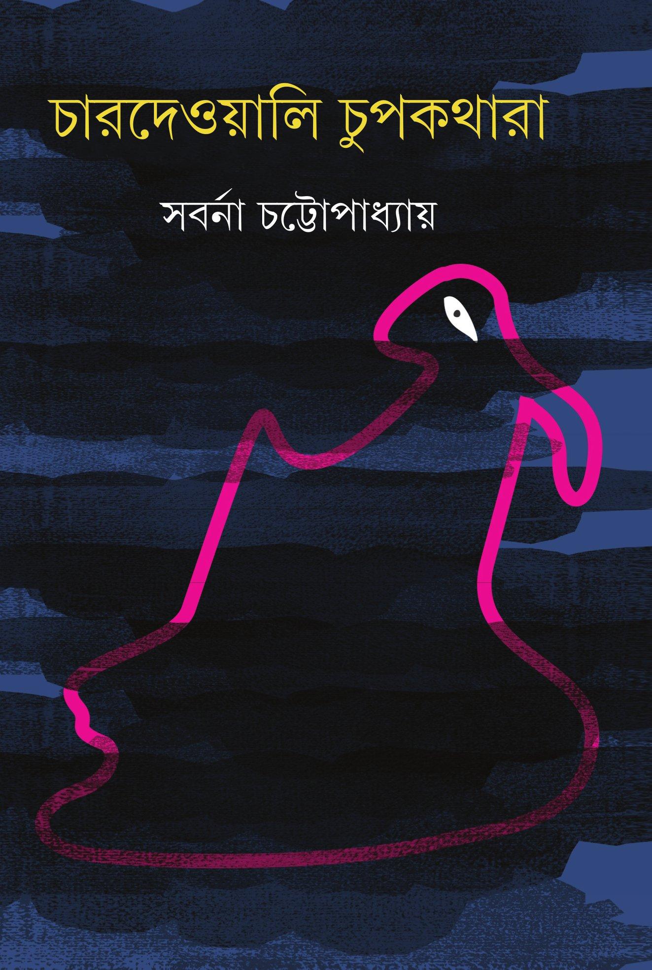 চারদেওয়ালি চুপকথারা