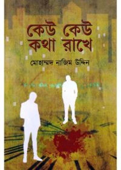 কেউ কেউ কথা রাখে