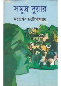 সমুদ্র দুয়ার