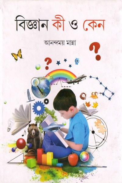 বিজ্ঞান কী ও কেন