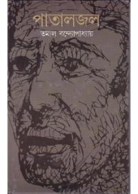 পাতাল জল