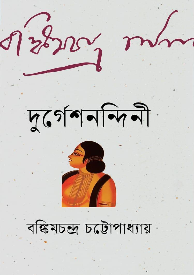দুর্গেশনন্দিনী - বাংলাপ্রকাশ