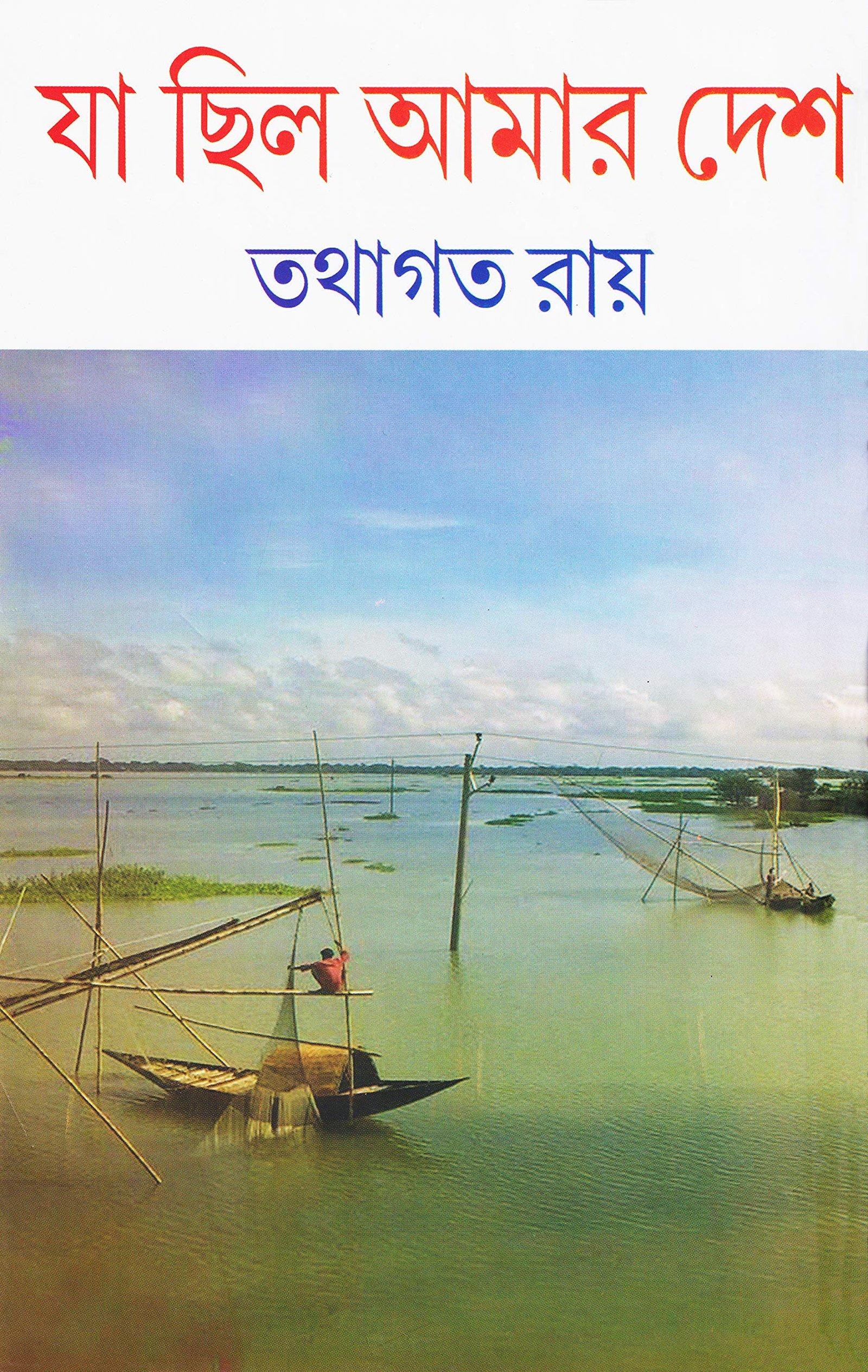 যা ছিলো আমার দেশ