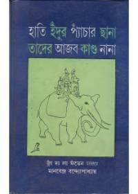 হাতি ইঁদুর প্যাচার ছানা তাদের আজব কাণ্ড নানা