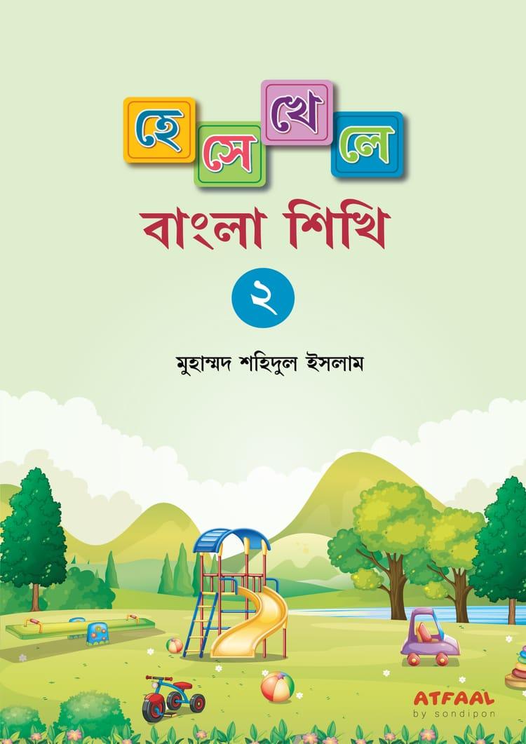 হেসে-খেলে বাংলা শিখি -২