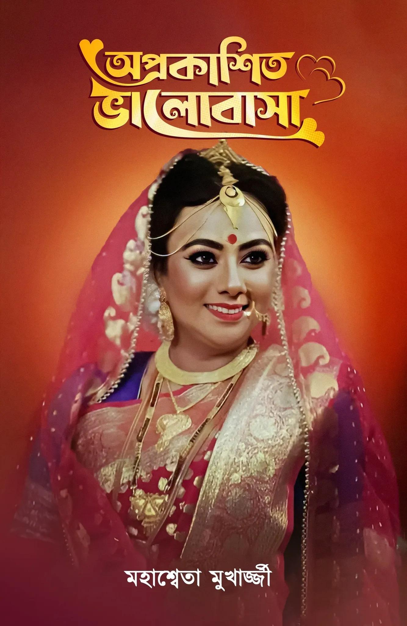 অপ্রকাশিত ভালোবাসা
